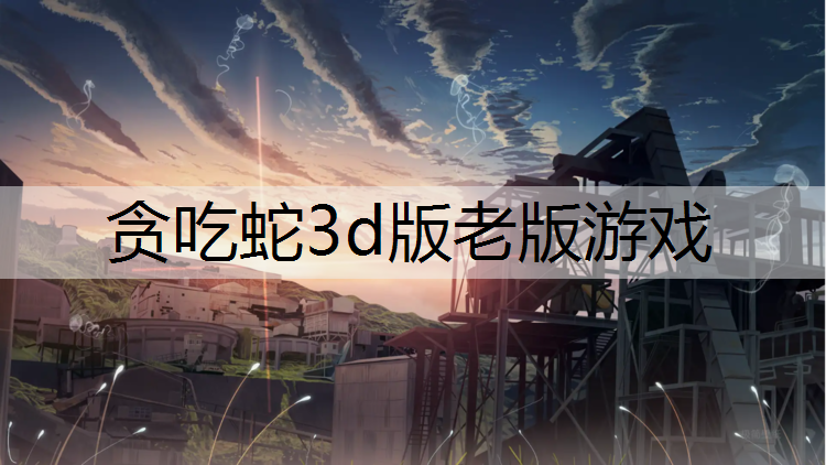 <strong>贪吃蛇3d版老版游戏</strong>