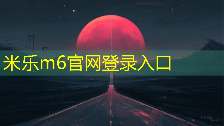 米乐m6官网登录入口为您介绍：武宣儿童塑胶跑道