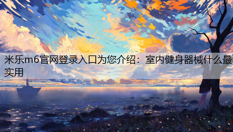 室内健身器械什么最实用