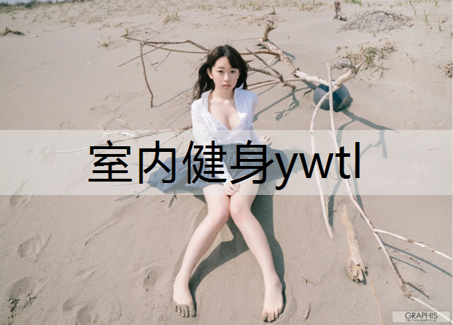 室内健身ywtl