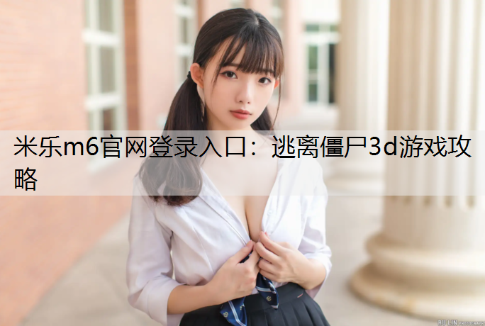 逃离僵尸3d游戏攻略