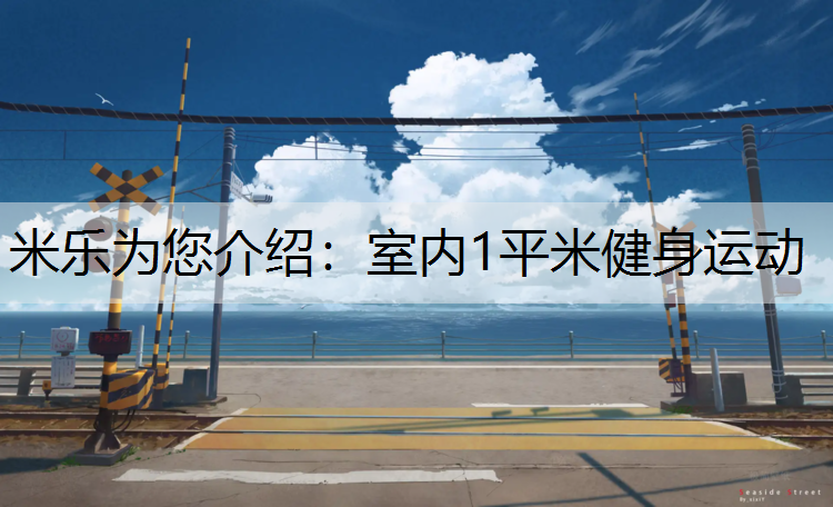 室内1平米健身运动