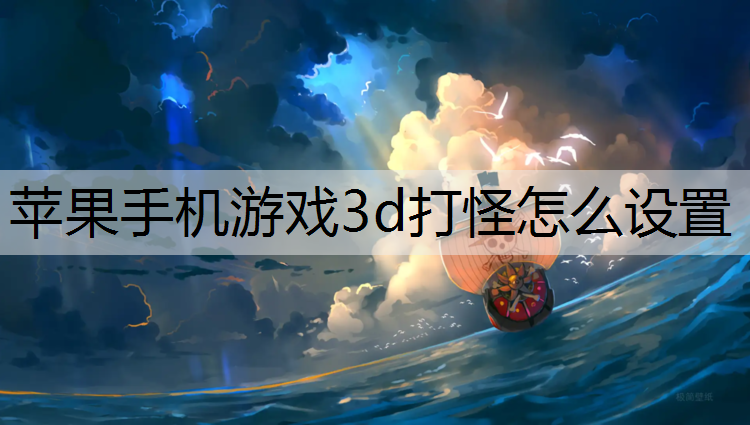 苹果手机游戏3d打怪怎么设置