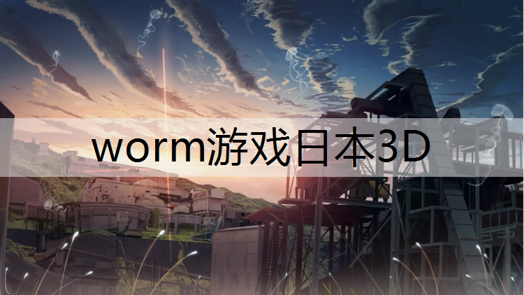 worm游戏日本3D